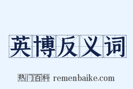 英博反义词是什么意思的图片